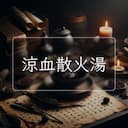 涼血散火湯