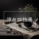 涼血四物湯