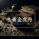 牛黃金虎丹
