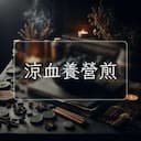 涼血養營煎