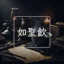 如聖飲