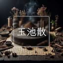 玉池散