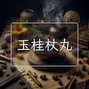 玉桂杖丸
