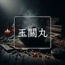 玉關丸