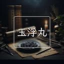 玉浮丸
