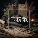 玉粉散