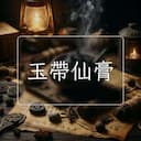 玉帶仙膏