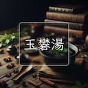玉礬湯
