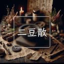 二豆散