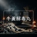 牛黃解毒丸