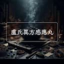 盧氏異方感應丸