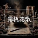 露桃花散