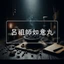 呂祖師如意丸