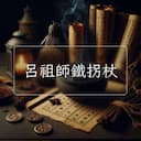 呂祖師鐵拐杖