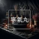 寧氣丸