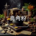 鹿角粉