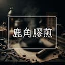 鹿角膠煎