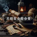 呂祖紫金奪命膏