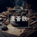 蘆薈散