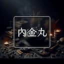 內金丸
