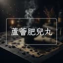 蘆薈肥兒丸