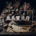 鹿馬寶元丹