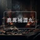 鹿茸補澀丸