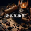 鹿茸地黃煎