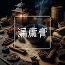 漏蘆膏