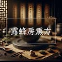 露蜂房熏方