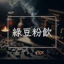綠豆粉飲