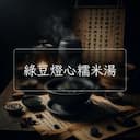 綠豆燈心糯米湯