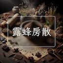 露蜂房散
