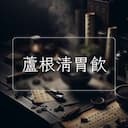 蘆根清胃飲