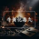 牛黃化毒丸