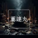 蔞連丸
