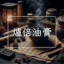 爐倍油膏