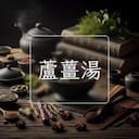 蘆薑湯