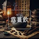 露薑飲