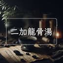 二加龍骨湯