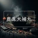 鹿茸大補丸