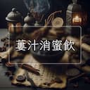 蔞汁消蜜飲