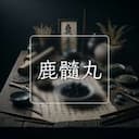 鹿髓丸