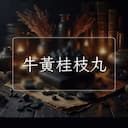 牛黃桂枝丸
