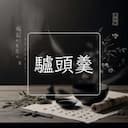 驢頭羹
