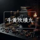牛黃攻積丸