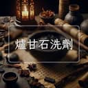 爐甘石洗劑