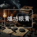 爐功眼膏