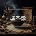 爐茶散