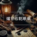 爐甘石乾眼藥